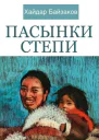 Пасынки Степи