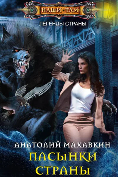 Пасынки Страны Роман