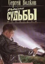 Пасынок судьбы Искатели