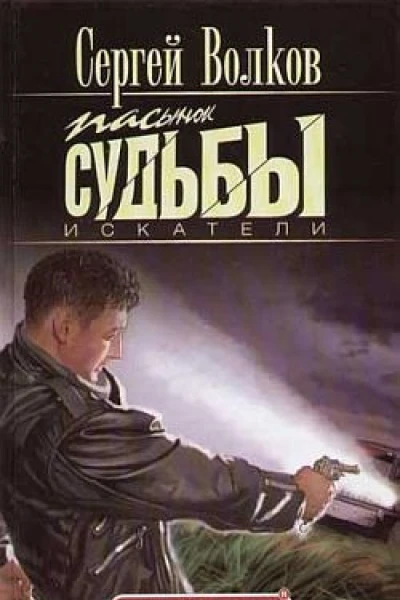Пасынок судьбы Искатели