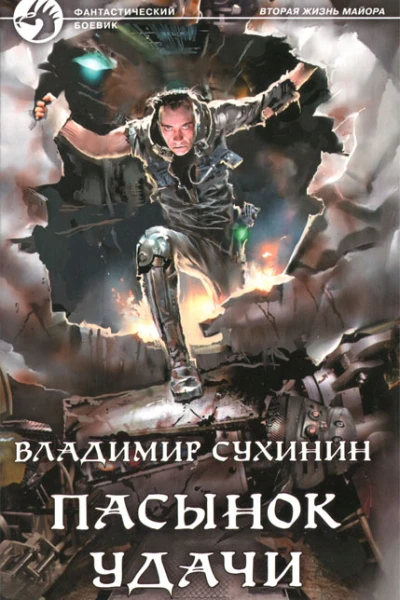Пасынок удачи