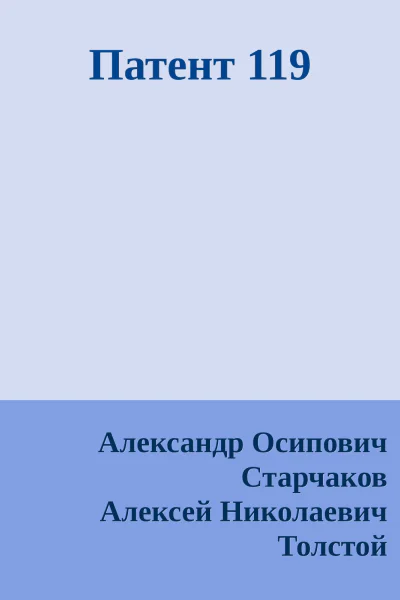 Патент 119