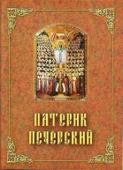Патерик Печерский или Отечник изд 7е