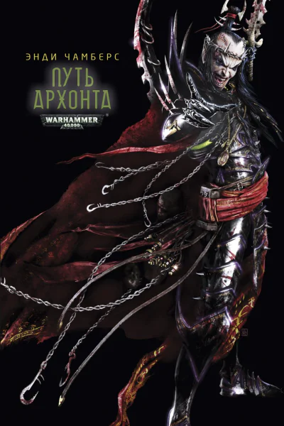 Path of the Archon
