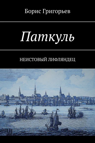 Паткуль Неистовый лифляндец