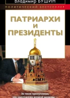 Патриархи и президенты