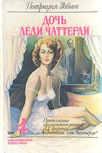 Патриция РобинсДочь леди Чаттерли