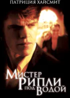 Патриция Хайсмит Мистер Рипли под водой