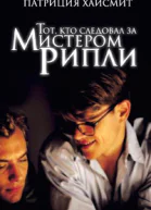 Патриция Хайсмит Тот кто следовал за мистером Рипли