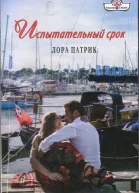 Патрик Лора Испытательный срок Роман