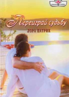 Патрик Лора Переиграй судьбу