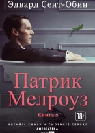 Патрик Мелроуз Книга 2 сборник