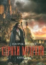 Патрик Ротфусс Страхи мудреца Книга 1