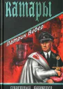 Патрик Вебер Катары