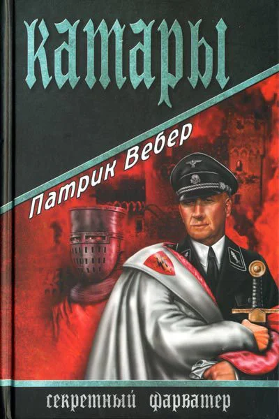 Патрик Вебер Катары