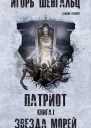 Патриот Книга 1 Звезда морей