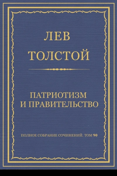 Патриотизм и правительство