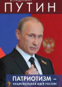 Патриотизм  национальная идея России