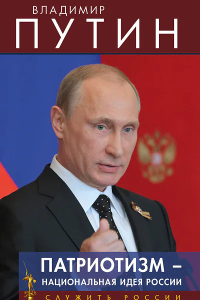 Патриотизм  национальная идея России
