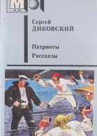 Патриоты Рассказы