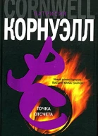 Патрисия Корнуэлл Точка отсчета