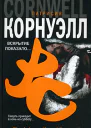 Патрисия Корнуэлл Вскрытие показало
