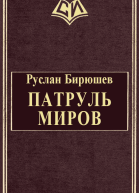 Патруль Миров