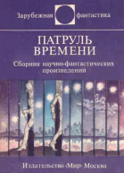 Патруль времени сборник