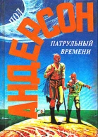 Патрульный времени