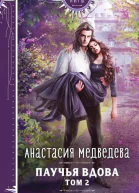 Паучья вдова Том 2  Анастасия Медведева