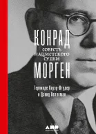 ПауэрШтудер Герлинде Веллеман Дж Дэвид Конрад Морген Совесть нацистского судьи