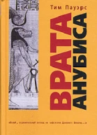 Пауэрс Т Врата Анубиса