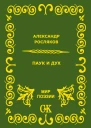 Паук и дух