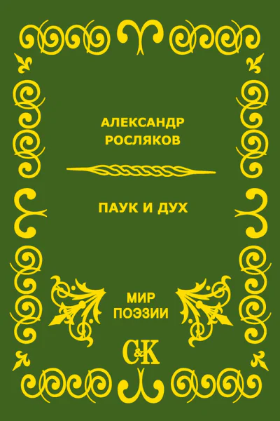 Паук и дух