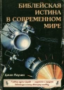 Паулин Джон Библейская истина в современном мире