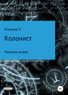 Паутина интриг