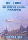 Паутина Книга 1