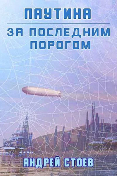 Паутина Книга 1