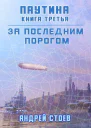 Паутина Книга 3