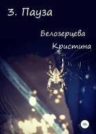 Пауза СИ
