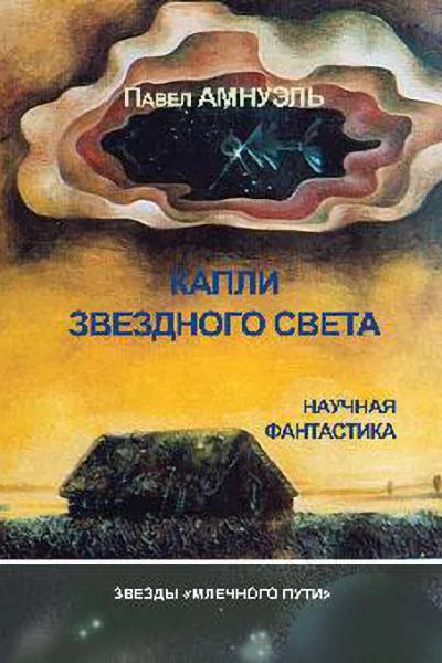 Павел Амнуэль Капли звездного света