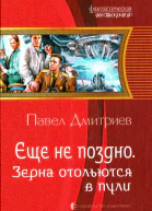 Павел Дмитриев Еще не поздно Зерна отольются в пули