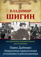 Павел Дыбенко Невероятные приключения уголовника и революционера  Владимир Шигин