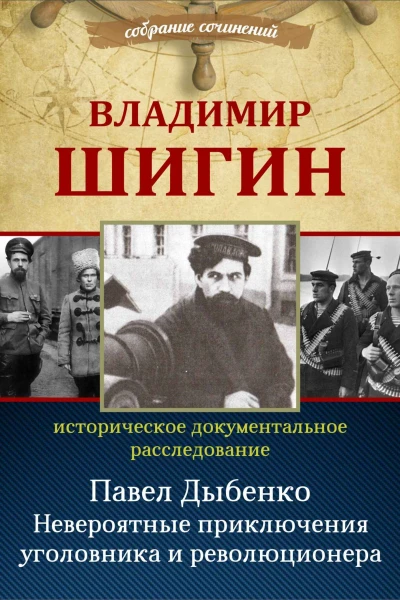 Павел Дыбенко Невероятные приключения уголовника и революционера  Владимир Шигин