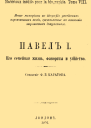Павел Его семейная жизнь фавориты и убийство