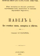 Павел Его семейная жизнь фавориты и убийство