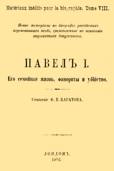 Павел Его семейная жизнь фавориты и убийство