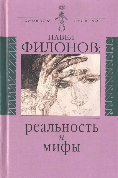Павел Филонов реальность и мифы