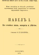 Павел I Его семейная жизнь фавориты и убийство