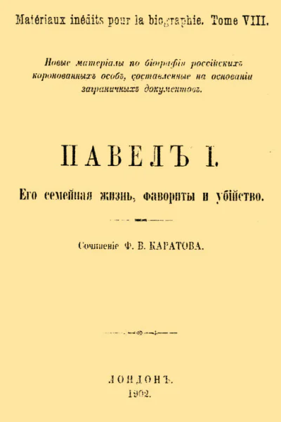 Павел I Его семейная жизнь фавориты и убийство